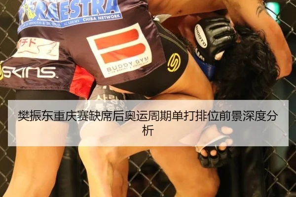 樊振东重庆赛缺席后奥运周期单打排位前景深度分析